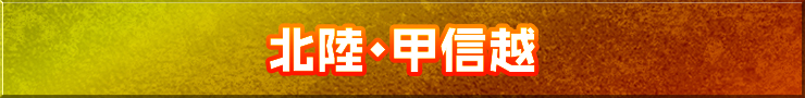 北陸・甲信越地方