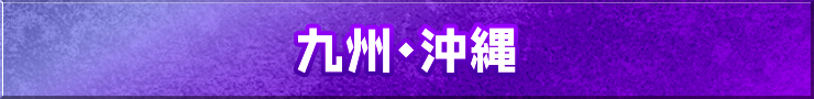 九州・沖縄地方