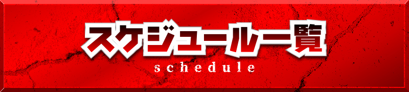スケジュール一覧